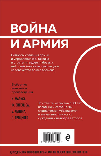 Изображение товара Книга Эксмо О войне и армии. Сборник статей, мягкая обложка (Ленин Владимир, Маркс Карл, Энгельс Фридрих)