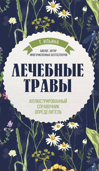 Изображение товара Энциклопедия Эксмо Лечебные травы. Иллюстрированный справочник-определ. (Ильина Татьяна)