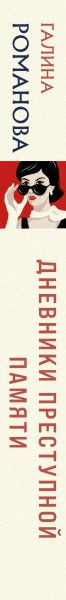 Изображение товара Книга Эксмо Дневники преступной памяти, твердая обложка (Романова Галина)