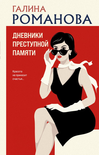 Изображение товара Книга Эксмо Дневники преступной памяти, твердая обложка (Романова Галина)