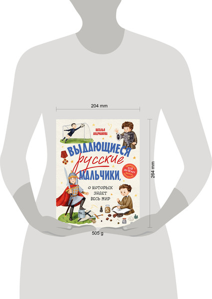 Изображение товара Энциклопедия Эксмо Выдающиеся русские мальчики, о которых знает весь мир (Андрианова Наталья)