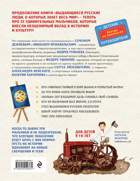 Изображение товара Энциклопедия Эксмо Выдающиеся русские мальчики, о которых знает весь мир (Андрианова Наталья)