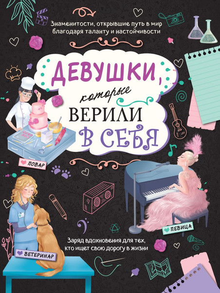 Изображение товара Творческий блокнот Эксмо Девушки, которые верили в себя (Соррентино Д.)