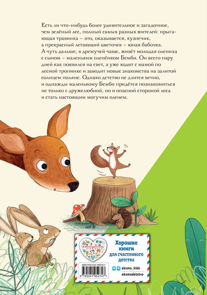 Изображение товара Книга Эксмо Бемби, твердая обложка (Зальтен Феликс)