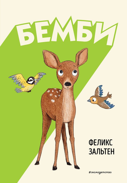 Изображение товара Книга Эксмо Бемби, твердая обложка (Зальтен Феликс)