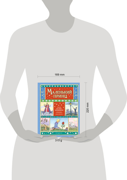 Изображение товара Книга Эксмо Маленький принц, твердая обложка (Сент-Экзюпери Антуан)