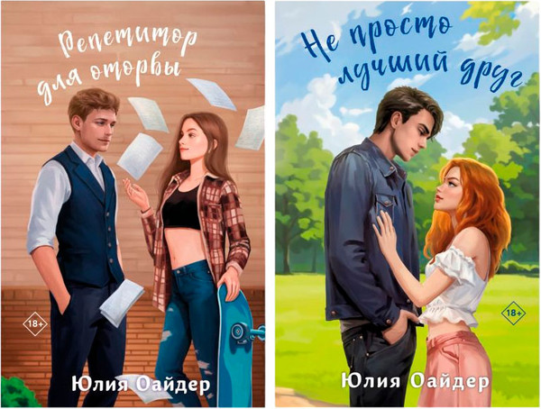 Изображение товара Набор книг Эксмо Не просто лучший друг. Репетитор для оторвы, твердая обложка (Оайдер Юлия)