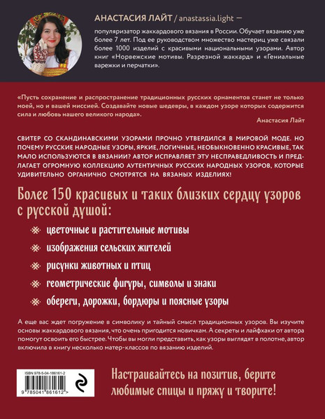 Изображение товара Книга Эксмо Русские узоры. Энциклопедия вязания на спицах, твердая обложка (Лайт Анастасия)
