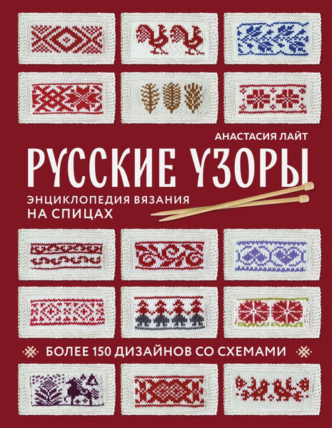 Изображение товара Книга Эксмо Русские узоры. Энциклопедия вязания на спицах, твердая обложка (Лайт Анастасия)