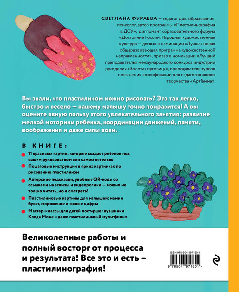 Изображение товара Развивающая книга Бомбора Рисуем пластилином! Красивые картины для дет. и их родит. (Фураева Светлана)