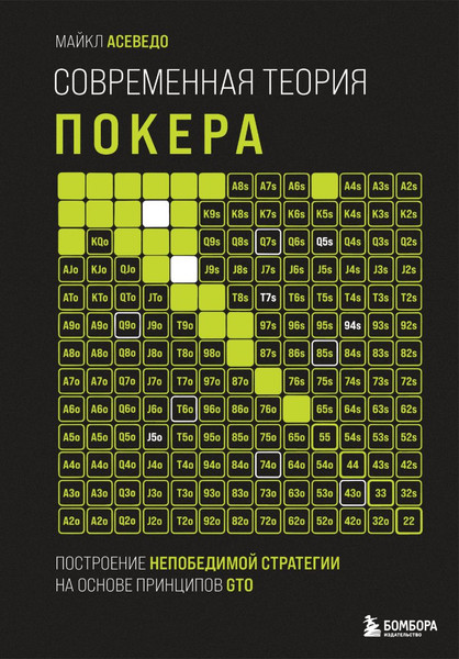 Изображение товара Книга Бомбора Современная теория покера, твердая обложка (Асеведо Майкл)