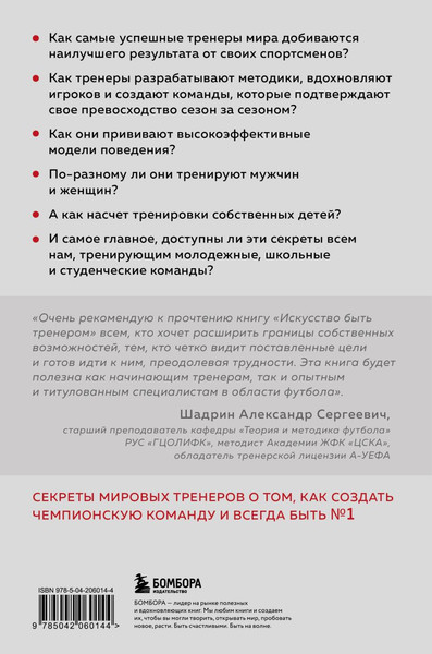 Изображение товара Книга Бомбора Искусство быть тренером, твердая обложка (О'Салливан Джон)