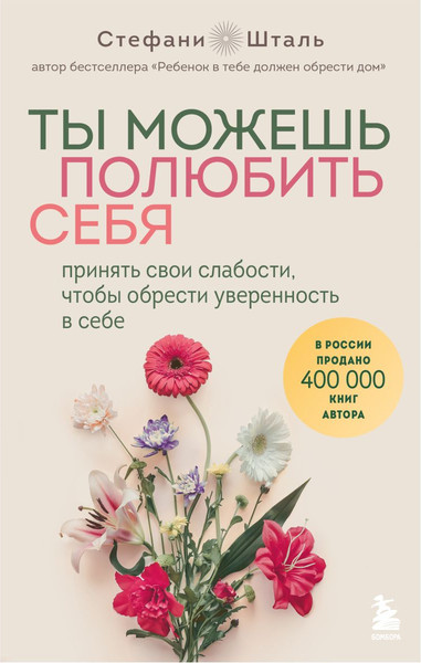 Изображение товара Книга Бомбора Ты можешь полюбить себя, мягкая обложка (Шталь Стефани)