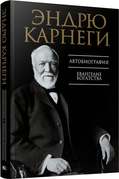 Изображение товара Книга Попурри Автобиография. Евангелие богатства, мягкая обложка (Карнеги Эндрю)