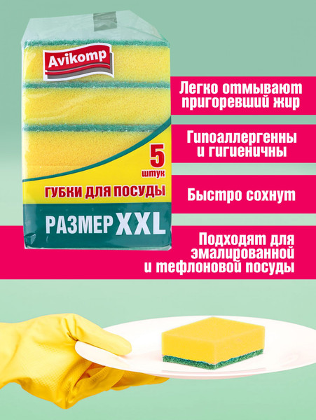 Изображение товара Набор губок для мытья посуды Avikomp XXL с абразивом / 89963 (5шт)