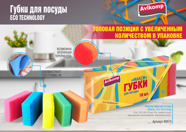 Изображение товара Набор губок для мытья посуды Avikomp Макси. Eco Technology / 40974 (10шт)
