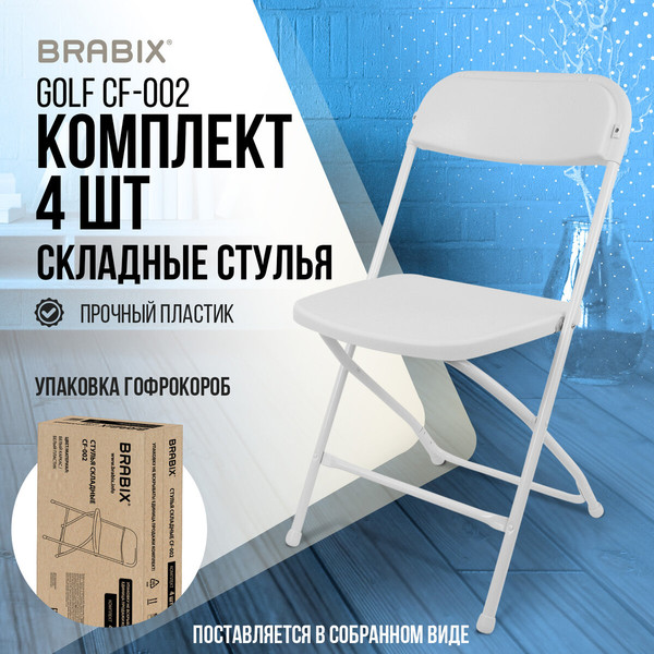 Изображение товара Набор стульев Brabix CF-002 / 533031 (4шт, белый)