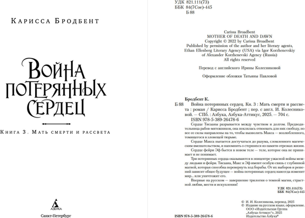 Изображение товара Книга Азбука Война потерянных сердец. Книга 3. Мать смерти и рассвета (Бродбент Карисса, твердая обложка)