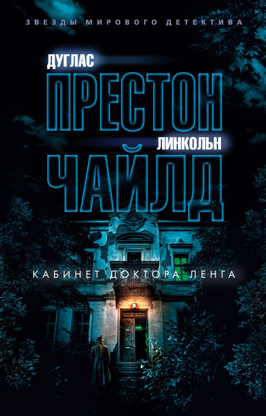 Изображение товара Книга Азбука Кабинет доктора Ленга, мягкая обложка (Престон Дуглас)