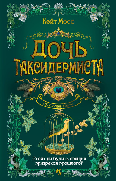 Художественная книга Иностранка Дочь таксидермиста, твердая обложка (Мосс Кейт ) — фото 3