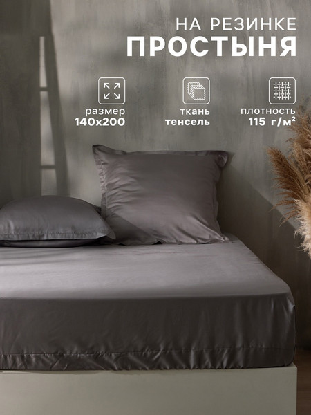 Изображение товара Простыня Sima-Land Home Tencel 10285294 на резинке (серый)