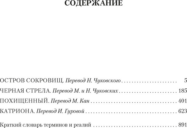 Изображение товара Книга Азбука Остров Сокровищ. Черная стрела. Похищенный. Катриона (Стивенсон Роберт)