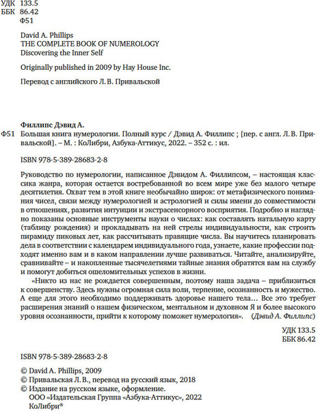 Изображение товара Книга КоЛибри Большая книга нумерологии, мягкая обложка (Филлипс Дэвид А.)