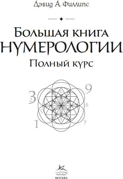 Изображение товара Книга КоЛибри Большая книга нумерологии, мягкая обложка (Филлипс Дэвид А.)