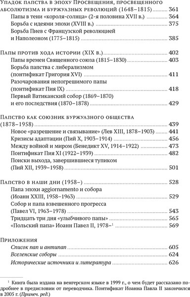 Изображение товара Книга КоЛибри История папства, твердая обложка (Гергей Енё)