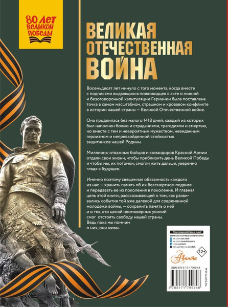 Изображение товара Энциклопедия АСТ Великая Отечественная война, твердая обложка (Дорошкевич Олег)