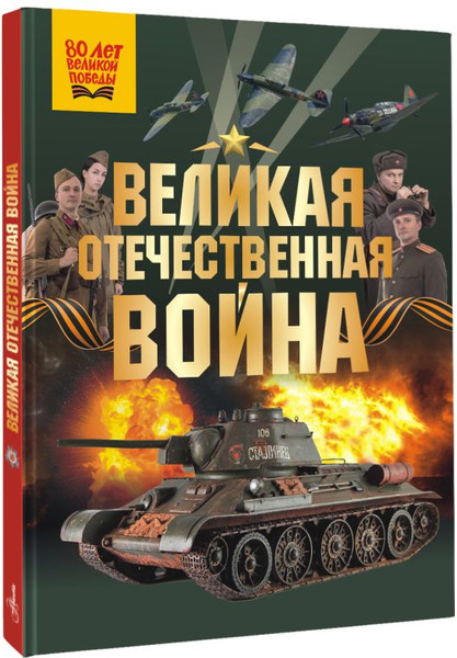 Изображение товара Энциклопедия АСТ Великая Отечественная война, твердая обложка (Дорошкевич Олег)
