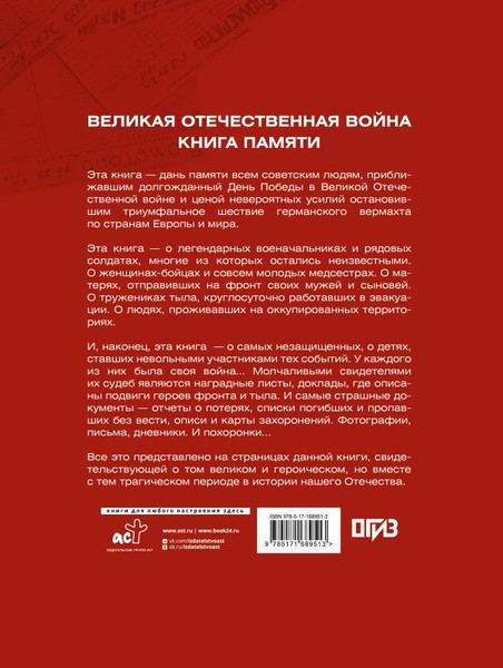 Изображение товара Книга АСТ Великая Отечественная война. Книга памяти, твердая обложка (Ликсо Вячеслав)