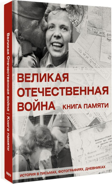 Изображение товара Книга АСТ Великая Отечественная война. Книга памяти, твердая обложка (Ликсо Вячеслав)