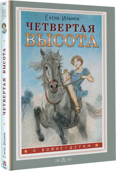 Изображение товара Книга АСТ Четвертая высота, твердая обложка (Ильина Елена)
