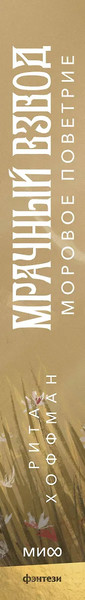 Изображение товара Книга МИФ Мрачный Взвод. Моровое поветрие, твердая обложка (Хоффман Рита)