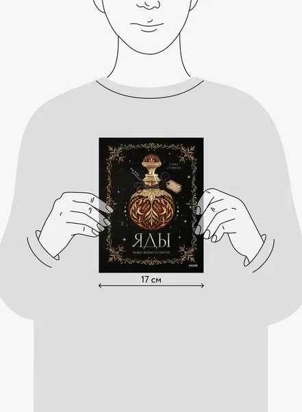 Изображение товара Книга МИФ Яды: между жизнью и смертью, твердая обложка (Стоянова Элина)