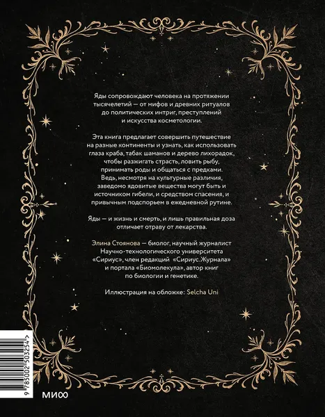 Изображение товара Книга МИФ Яды: между жизнью и смертью, твердая обложка (Стоянова Элина)