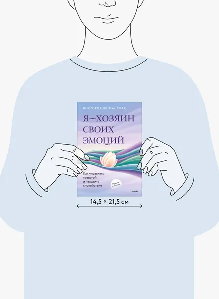 Изображение товара Книга МИФ Я - хозяин своих эмоций, твердая обложка (Шиманская Виктория)