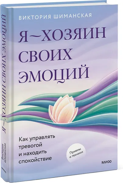 Изображение товара Книга МИФ Я - хозяин своих эмоций, твердая обложка (Шиманская Виктория)