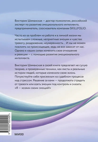 Изображение товара Книга МИФ Я - хозяин своих эмоций, твердая обложка (Шиманская Виктория)