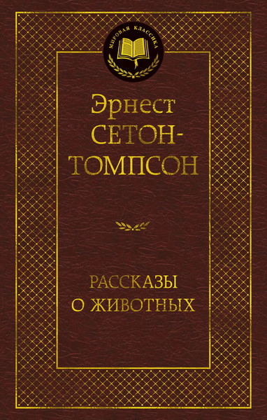 Изображение товара Книга Азбука Рассказы о животных, твердая обложка (Сетон-Томпсон Эрнест)