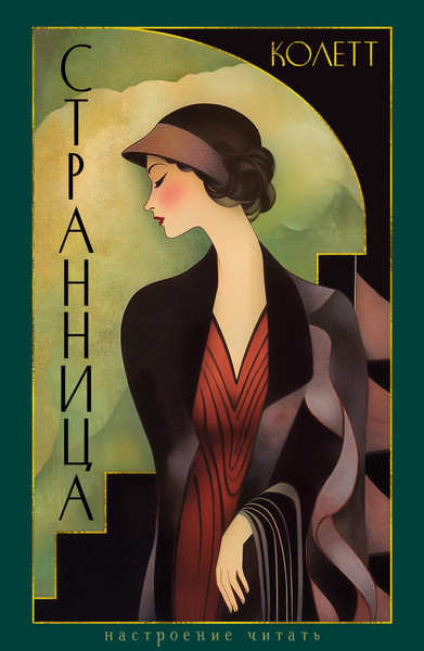 Изображение товара Книга Азбука Странница, твердая обложка (Сидони-Габриэль Колетт)