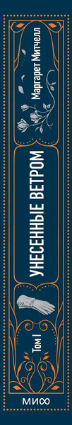Изображение товара Книга МИФ Унесенные ветром. Том 1, твердая обложка (Митчелл Маргарет)