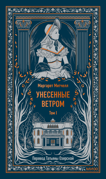 Изображение товара Книга МИФ Унесенные ветром. Том 1, твердая обложка (Митчелл Маргарет)