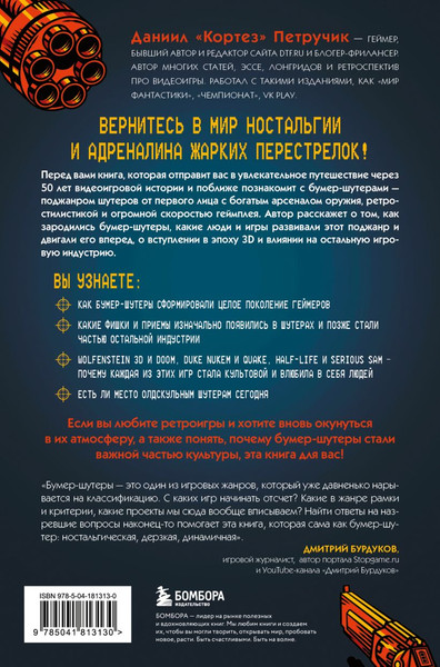 Изображение товара Книга Бомбора Boom. Что такое бумер-шутеры и как они изм. правила игры (Петручик Даниил, твердая обложка)