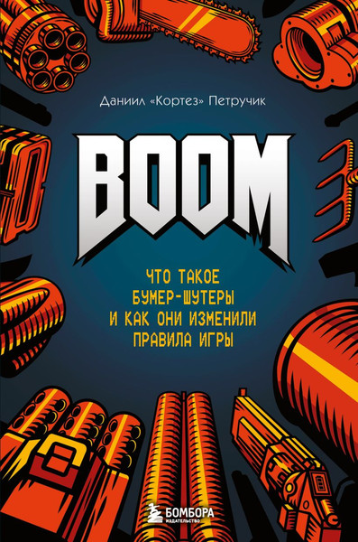 Изображение товара Книга Бомбора Boom. Что такое бумер-шутеры и как они изм. правила игры (Петручик Даниил, твердая обложка)