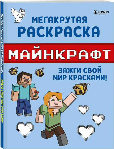 Изображение товара Раскраска Бомбора Мегакрутая раскраска Майнкрафт. Зажги свой мир красками!