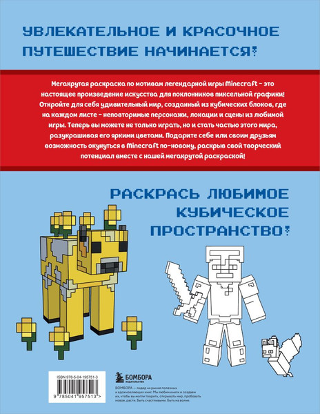 Изображение товара Раскраска Бомбора Мегакрутая раскраска Майнкрафт. Зажги свой мир красками!