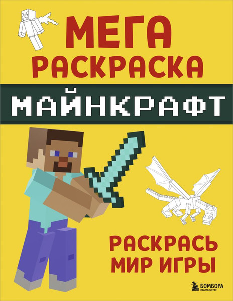 Изображение товара Раскраска Бомбора Мегараскраска Майнкрафт. Раскрась мир игры, мягкая обложка