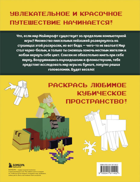 Изображение товара Раскраска Бомбора Мегараскраска Майнкрафт. Раскрась мир игры, мягкая обложка
